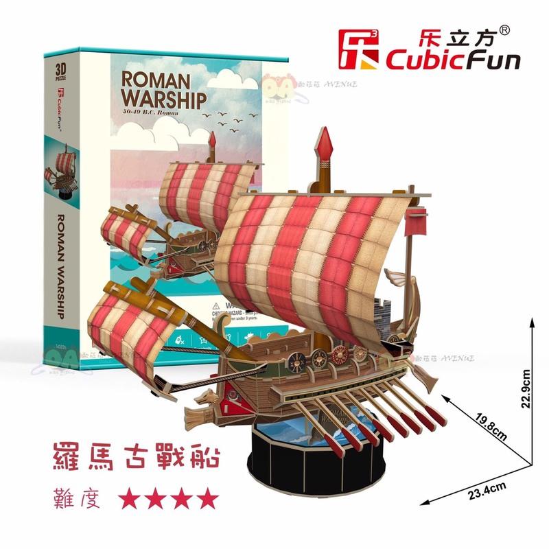 [歐菈菈] T4032 Cubic Fun 樂立方 3D立體拼圖 古船系列 羅馬古戰船 生日 益智遊戲 佈置裝飾