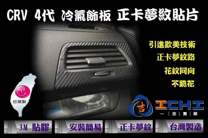 CRV 4代 冷氣出風口 正卡夢紋貼片/台灣製造、外銷歐美/本田,CRV4,CRV 4代,4代,CRV四代,CRV4改裝
