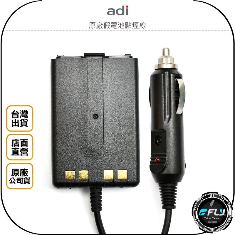 《飛翔無線3C》ADI 原廠假電池點煙線◉公司貨◉點煙孔供電◉跟車必備◉適用 AF-68 AF-16 AF-46