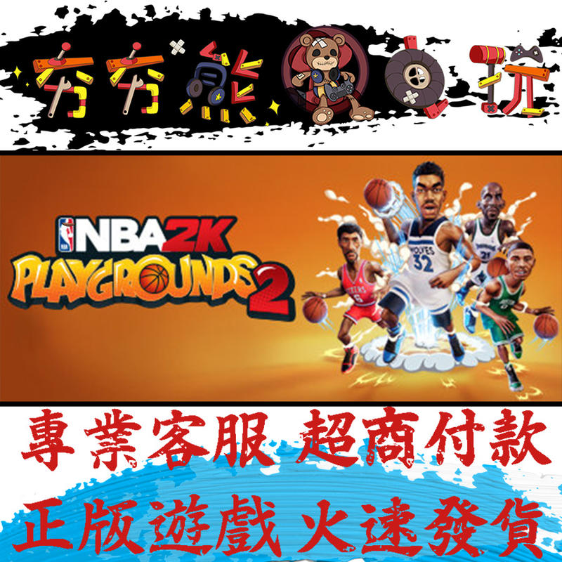 【夯夯熊電玩】PC 熱血街球場 2 NBA 2K Playgrounds 2 Steam版(數位版)