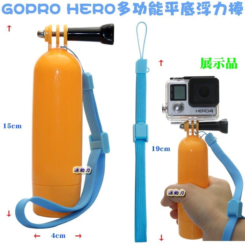 源動力~GOPRO HERO多功能平底浮力棒(漂浮自拍桿)-運動DV相機攝影機HERO23+4SJ6000漂浮棒防沈棒用