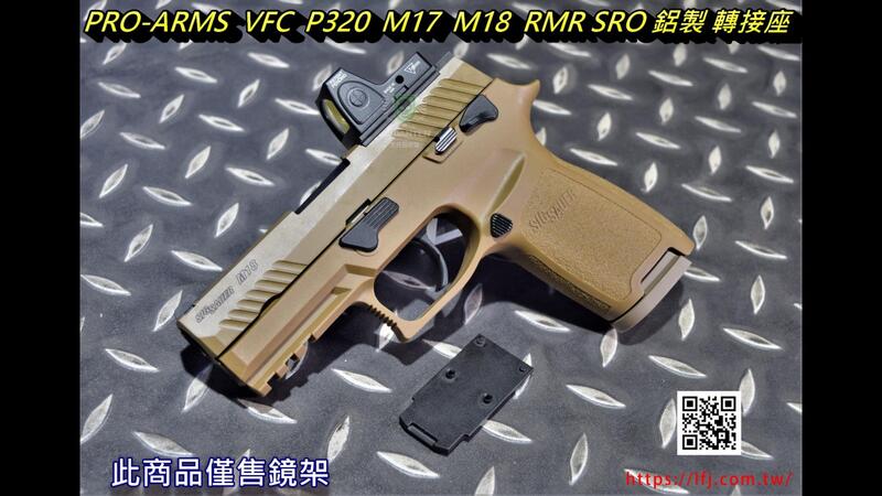 【我愛杰丹田】PRO-ARMS VFC P320 M17 M18 RMR SRO 鋁製 轉接座 PRO-M17-RMR | 露天市集 | 全台 ...