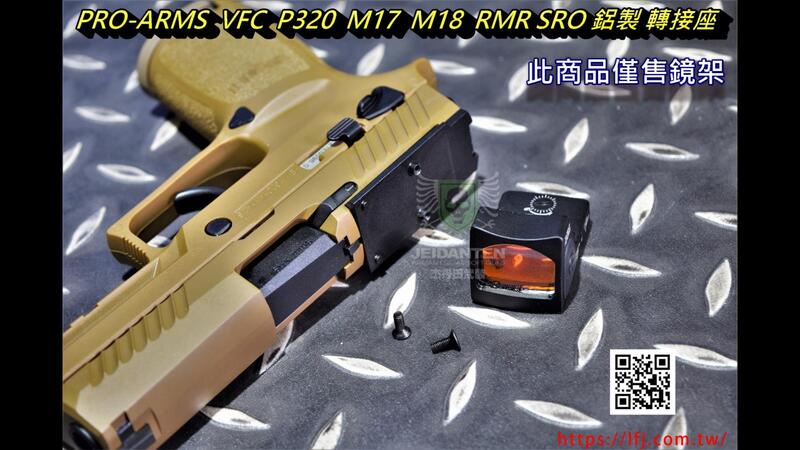 【我愛杰丹田】PRO-ARMS VFC P320 M17 M18 RMR SRO 鋁製 轉接座 PRO-M17-RMR