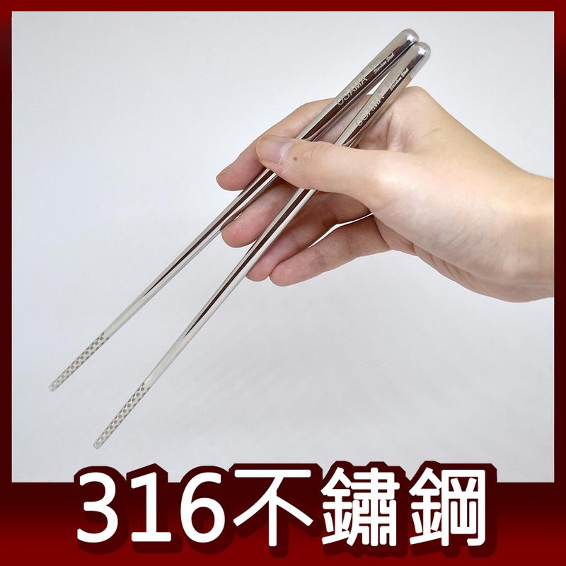 23cm 王樣 OSAMA 316不鏽鋼筷子 五雙/入
