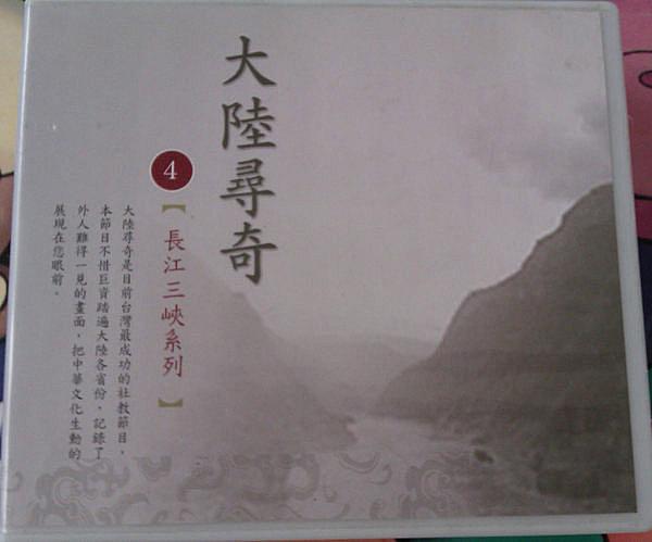 大陸尋奇 長江三峽系列 (10張VCD)