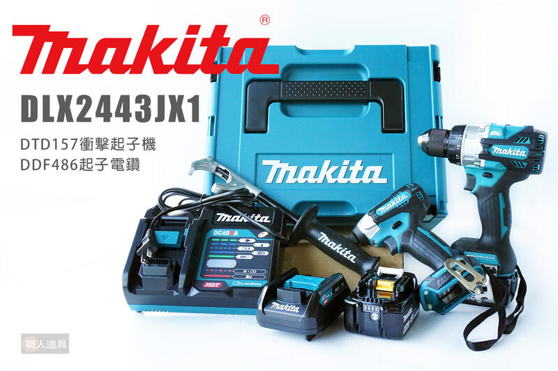 Makita 牧田18V無刷雙機組DLX2443JX1 衝擊起子機DTD157 起子電鑽DDF486