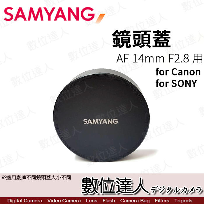 【數位達人】原廠 Samyang 〔鏡頭蓋〕 for AF 14mm F2.8 EF 用
