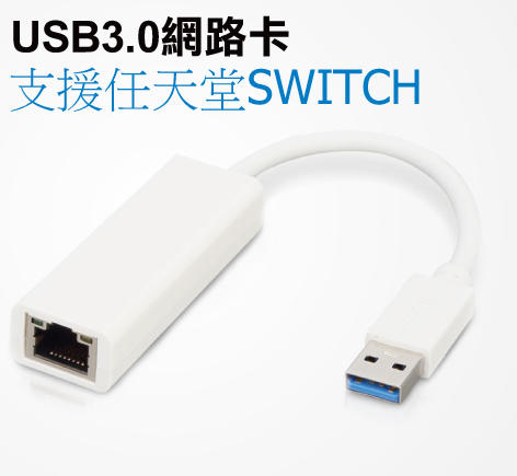 新莊民安《USB3.0 任天堂 switch Wii》USB3.0 網路卡 轉 RJ45埠 ASIX AX88179