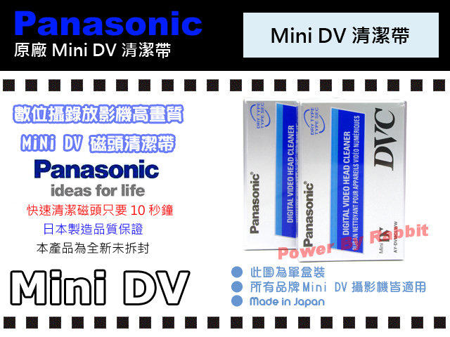 數位小兔 Panasonic 國際牌 Mini DV 清潔帶 日本製 HDV JVC 全新 單片裝