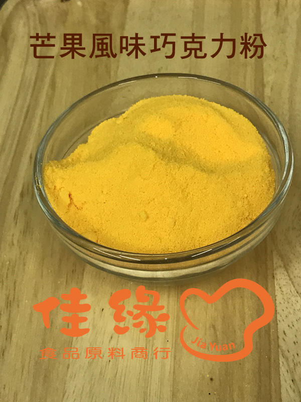 芒果風味巧克力粉60克/分裝 (佳緣食品原料_TAIWAN)