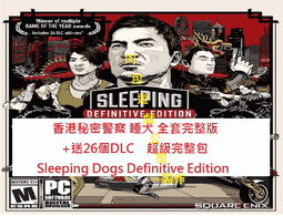 Sleeping Dogs Steam的價格推薦- 2023年11月