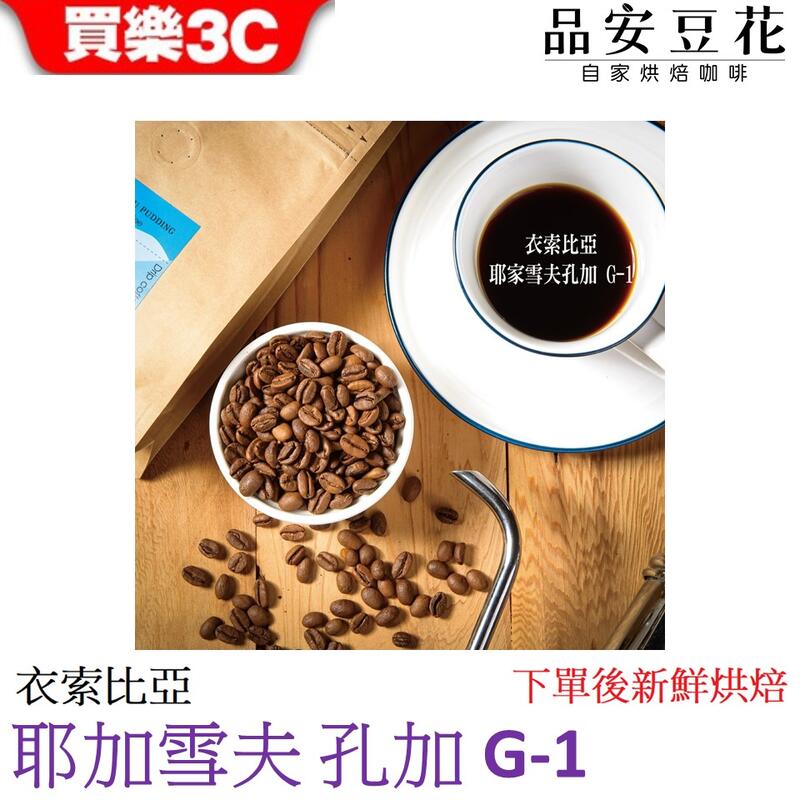 衣索比亞 耶家雪夫 孔加 G-1 咖啡豆【嘉義名店 品安豆花】
