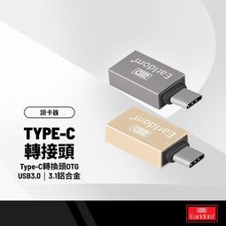 藝鬥士 Type-C 金屬轉接頭 USB接口3.1鋁合金 t...