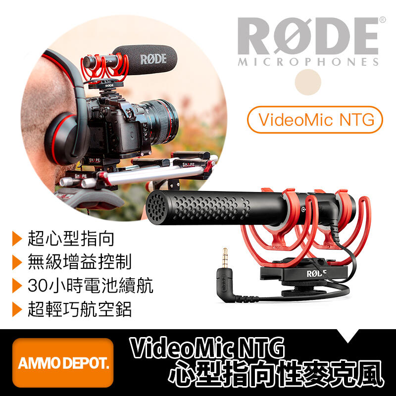 【AMMO DEPOT.】 RODE VideoMic NTG 新型 指向性麥克風 收音 指向式 #RD-VMNTG