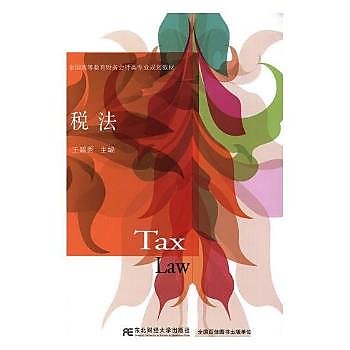 稅法 王碧秀 2018-6-1 東北財經大學出版社有限責任公司 