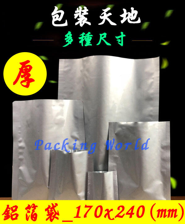 台灣現貨 170*240 鋁箔袋 快速出貨 真空 食品 保存 遮光性高 多種尺寸規格