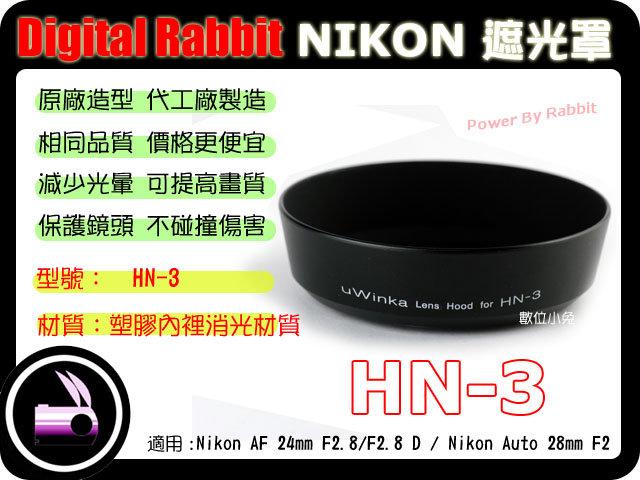 數位小兔 NIKON 相容 原廠 HN-3 HN3 NIKKOR 太陽罩 造型 金屬 遮光罩 AF 24mm F2.8 D Auto 28mm F2 PC 35mm F2.8