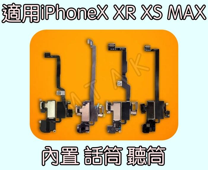 【MTAK】iPhoneX XR XS MAX 原廠 適用 內置話筒 聽筒 排線 維修