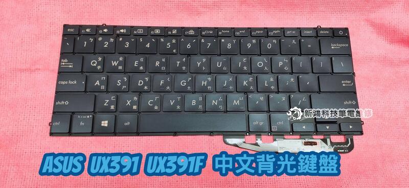 ☆全新 華碩 ASUS Zenbook S UX391 UX391F UX391U UX391UA 背光中文鍵盤 更換