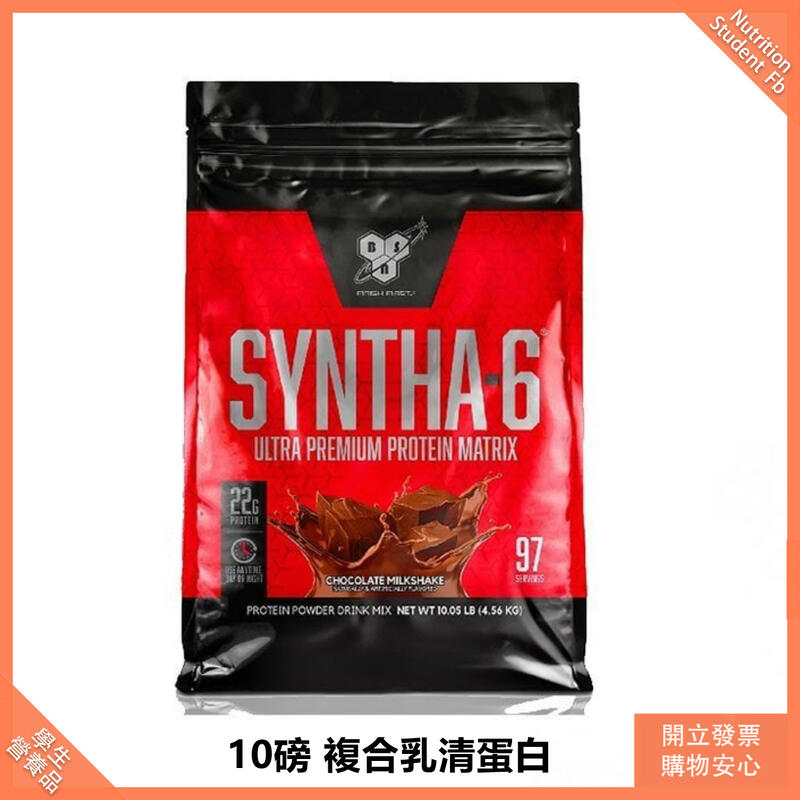 【免運費】🇺🇸BSN 10磅 低脂複合式高蛋白 SYNTHA-6 乳清蛋白 高蛋白