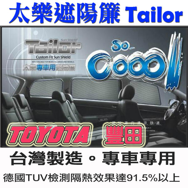 Tailor太樂遮陽簾 TOURAN WISH PREVIA CRV  RAV4 SAVRIN FORESTER台灣製造