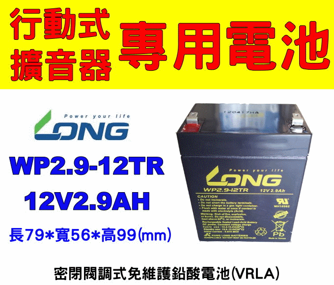 (羽任)廣隆電池經銷商, LONG WP2.9-12TR 12V2.9AH(PE2.7-12) 行動擴音喇叭、擴音器、擴音機專用電池