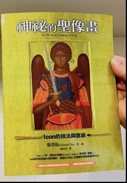 《神祕的聖像畫：Icon的技法與意涵》ISBN:9575467035│光啟文化│聶書嵐