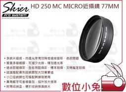數位小兔【SKIER HD 250 MC MICRO 近攝鏡 77mm】微距鏡 濾鏡 近拍鏡 Marco DCR250