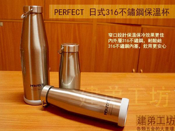 :::::建弟工坊:::::PERFECT 日式醫療級 316不鏽鋼 真空保溫杯 500cc 500ml 保溫罐 保溫瓶