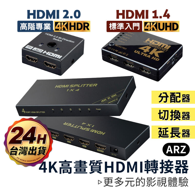 HDMI 2.0 4K高畫質轉接器【ARZ】【C063】切換器 延長器 hdmi擴充 影音轉接 分配器 雙向切換器