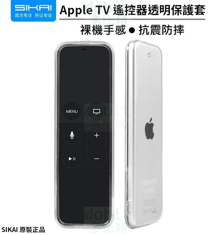 [多比特]SIKAI Apple TV HD/4K 蘋果電視4代 遙控器 透明 清水 保護套 防摔 正品