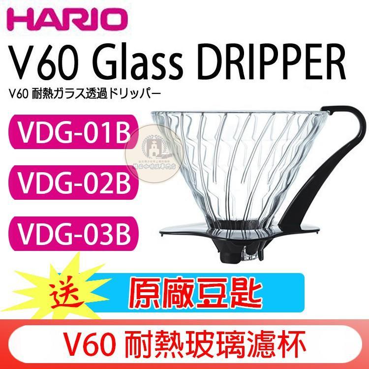 送【原廠豆匙】加厚版 HARIO日製V60玻璃咖啡濾杯1-2、1-4、1-6杯 VDG-01 VDG-02 VDG-03