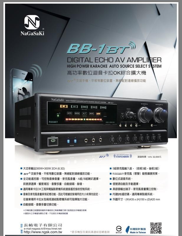 高功率數位迴音卡拉OK綜合擴大機 NaGaSaKi BB-1 BT 大功率輸出300W+300W