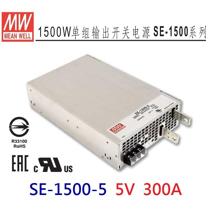 SE-1500-5 5V 300A 1500W 明緯 MW 電源供應器-皇城電料
