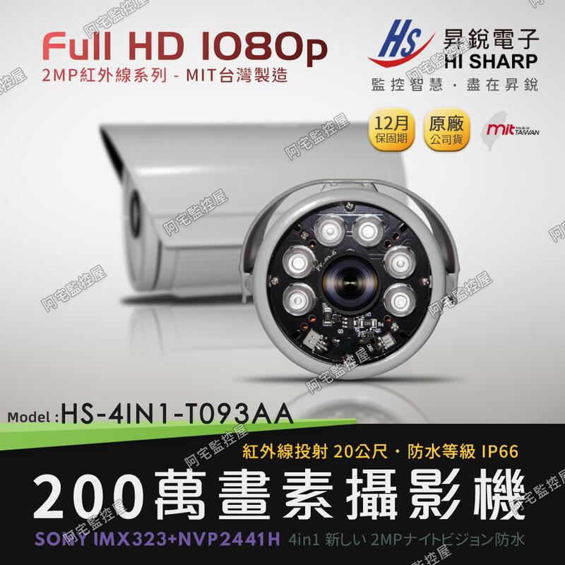 【阿宅監控屋】HiSHARP 昇鋭╹SONY 1080P 200萬畫素夜視攝影機 (T093AA) 防水槍型 監視器鏡頭