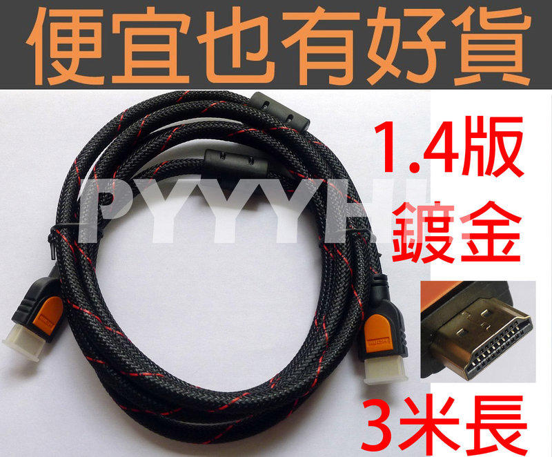 HDMI線 公對公 1.4版  鍍金 - 3M  - 1.4版本 HDMI線HMDI高清連接線 雙環加網