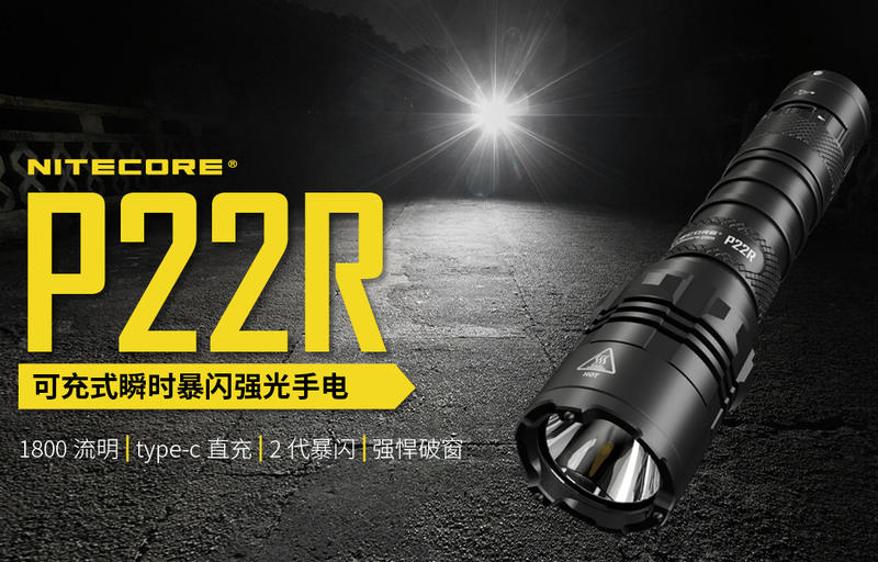 【此商品已停產】(含電池) Nitecore P22R 1800流明  262米 一鍵爆閃 執法警用 戰術手電筒