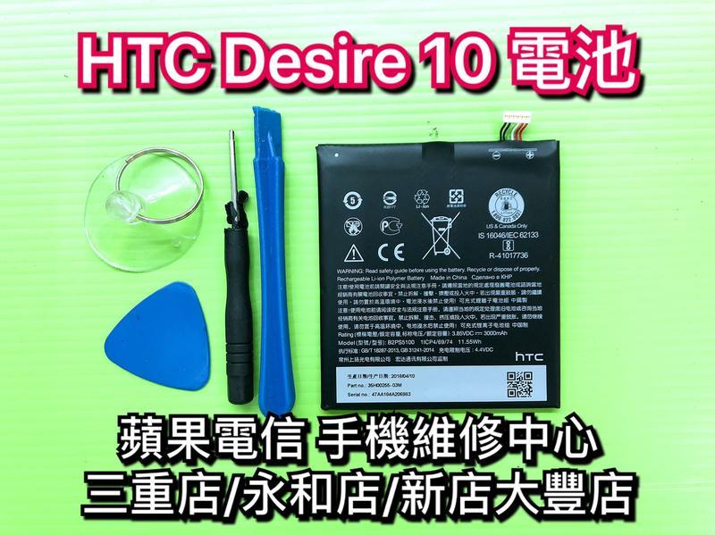 永和/三重/新店【現場維修】HTC Desire 10 D10 電池 原廠電池 內建電池 維修更換 換電池