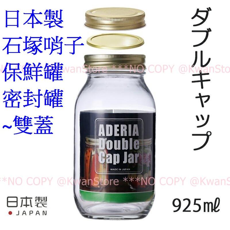 [925ml]日本製 Aderia 石塚哨子保鮮罐 密封罐 玻璃罐 收納罐 醃漬罐 果醬罐 雙蓋收納更緊密