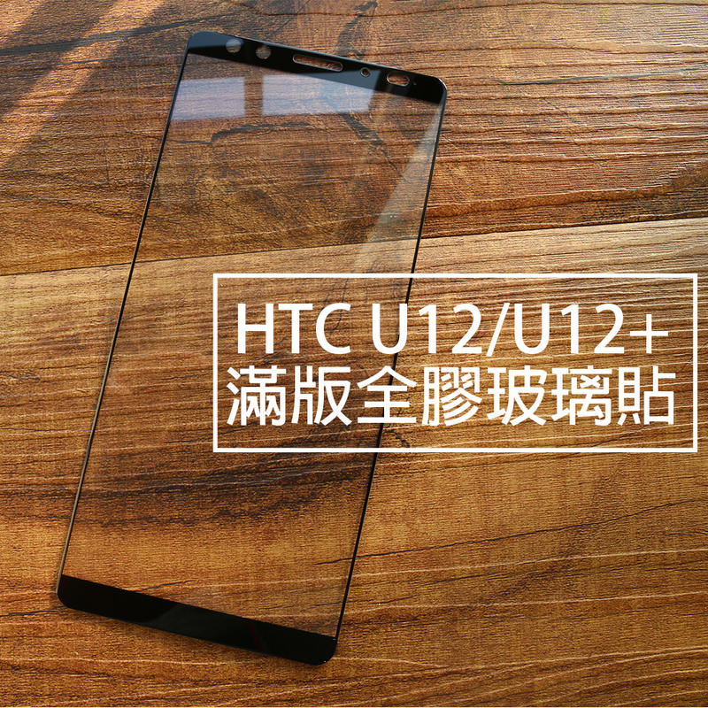 【貝占】HTC U12 plus life 滿版玻璃貼 全膠貼合 全滿版 鋼化玻璃貼 螢幕保護貼 貼膜 滿版