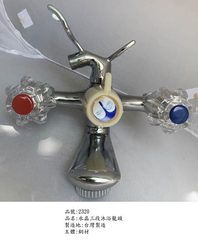 2320--復古風 臺灣製造 水晶雙把手三段式沐浴龍頭