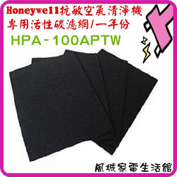 風城家電~一年份/4片~適用 Honeywell HPA-100APTW 抗敏空氣清淨機活性碳濾網 HPA100APTW