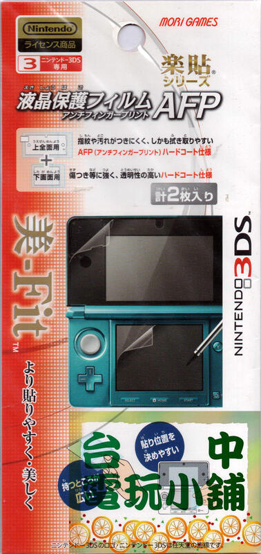 ◎台中電玩小舖~N3DS 3DS 原廠螢幕保護貼 MORI GAMES 螢幕保護貼 樂貼AFP 日本製~180