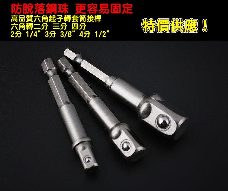 現貨供應 高品質台灣製造 六角轉套筒轉接桿 四分 4分 1/2" 衝擊起子機變扳手機 起子接桿  起子轉套筒 特價中！