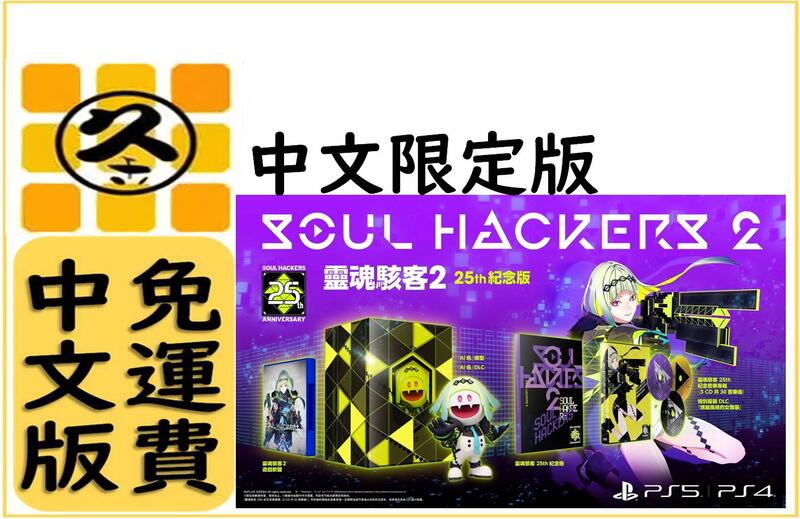 久金本電玩 [全新現貨免運費] PS4 靈魂駭客2 Soul Hackers 2 25th 紀念版 限定版