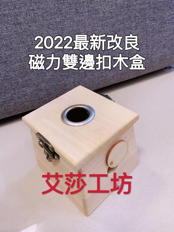 【艾莎工坊】『磁力雙釦』單孔木盒 『 2022年最新款』艾條用 木製薰香盒 (磁力蓋+側邊雙釦+側邊調節）