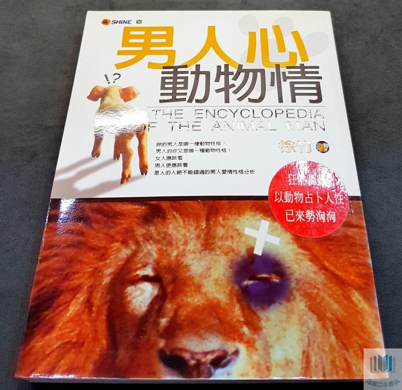 【語宸書店C466】《男人心,動物情》ISBN:9578119887│水晶│徐竹│七成新