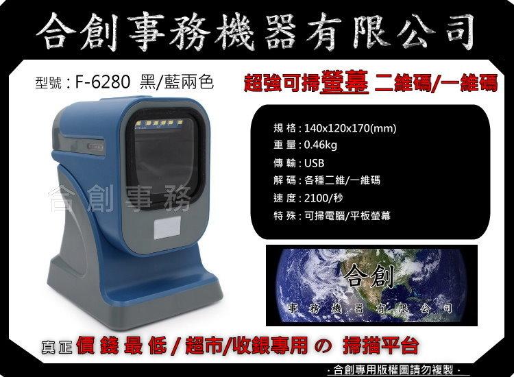 【合創事務機器】『可掃螢幕 』F6280 載具 QR  一維 二維條碼 雷射 條碼掃描器 掃描器 條碼槍 條碼機 掃描槍