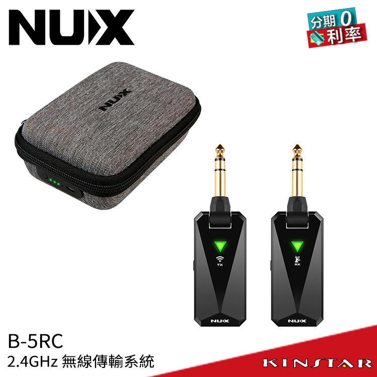 【金聲樂器】NUX B-5RC 2.4GHz 樂器無線傳輸系統 / 無線導線 附原廠充電收納包