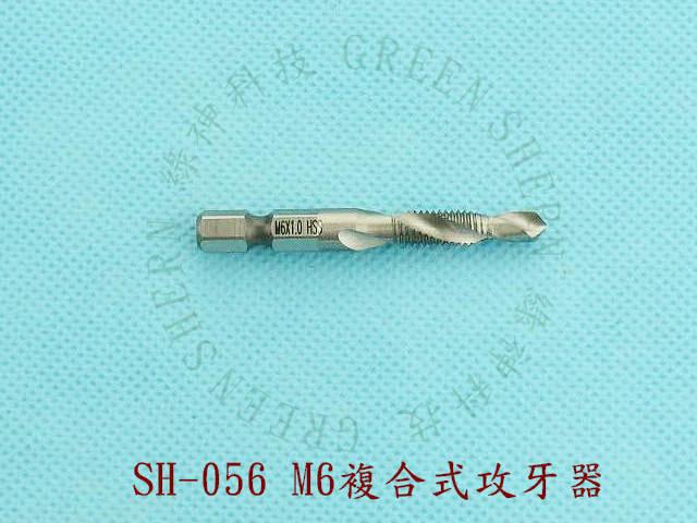 M6複合式攻牙器(SH-056)綠神 6角柄鑽孔攻牙器PVC硬管加工6MM牙